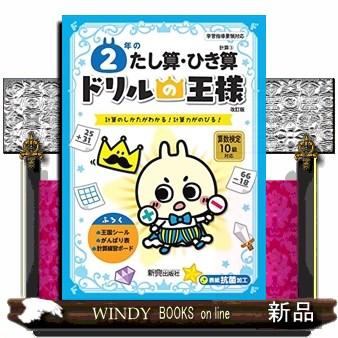 ドリルの王様２年のたし算・ひき算