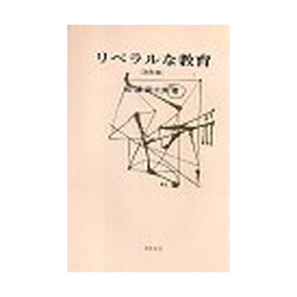 リベラルな教育 改訂版