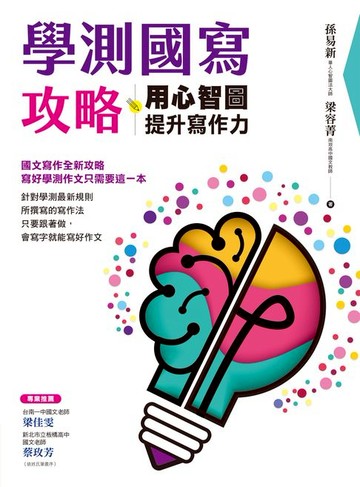【電子書】學測國寫攻略：用心智圖提升寫作力