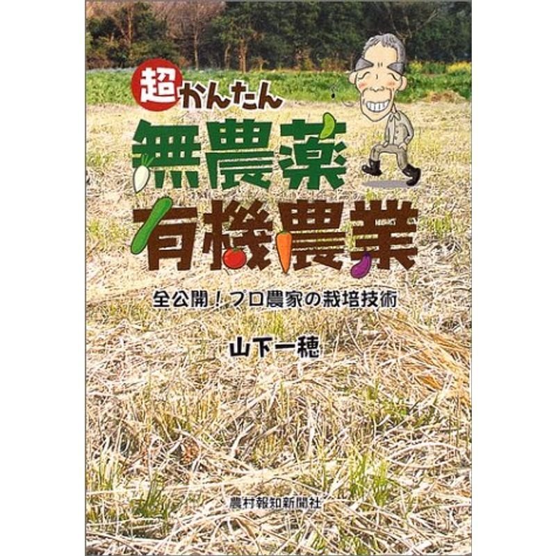 超かんたん無農薬有機農業?全公開プロ農家の栽培技術