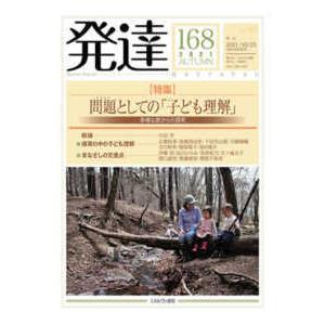 発達 〈第１６８号（２０２１　ＡＵＴＵ〉 特集：問題としての「子ども理解」多様な窓からの探究