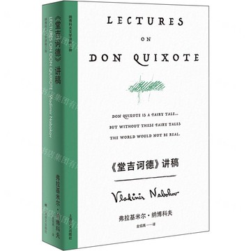 堂吉訶德講稿(精)/納博科夫文學講稿三種丨天龍圖書簡體字專賣店丨9787532795239 (tl2506)