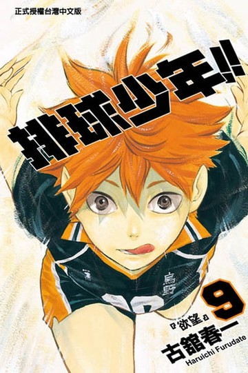 【電子書】排球少年 (9)