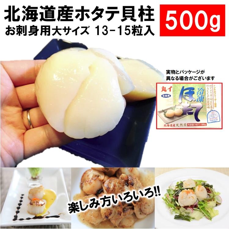 ホタテ貝柱 北海道産 化粧箱入 お刺身用 500g 13-15粒入 大サイズ Ｍサイズ 送料無料 ギフト お取り寄せ