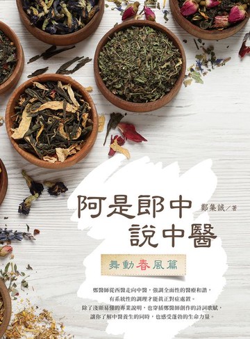 【電子書】阿是郎中說中醫：舞動春風篇