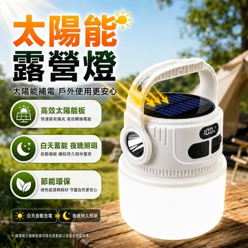 【太陽能充電】應急燈 露營燈 led 太陽能燈 led燈 探照燈 照明燈 多功能照明燈 應急照明燈 led露營燈 夜跑燈