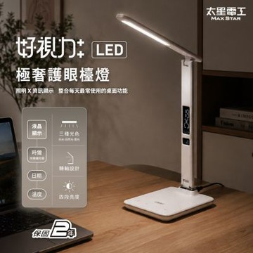【太星電工】 好視力LED護眼檯燈 5W 三種光色 四種亮度 附時間/日期/溫度顯示