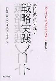 野村総合研究所戦略実践ノート 「ストラテジック・プラクティショナー」を目指して 野村総合研究所コンサルティング・セクター