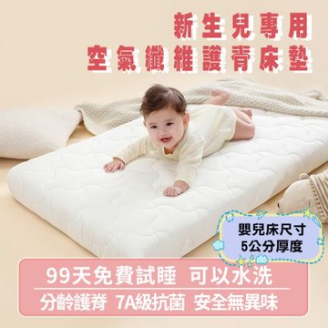 【HABABY環安家居】4D空氣纖維床墊 可水洗嬰兒床墊(厚度8公分 透氣可拆洗 新生兒適用、無毒家具製造商)