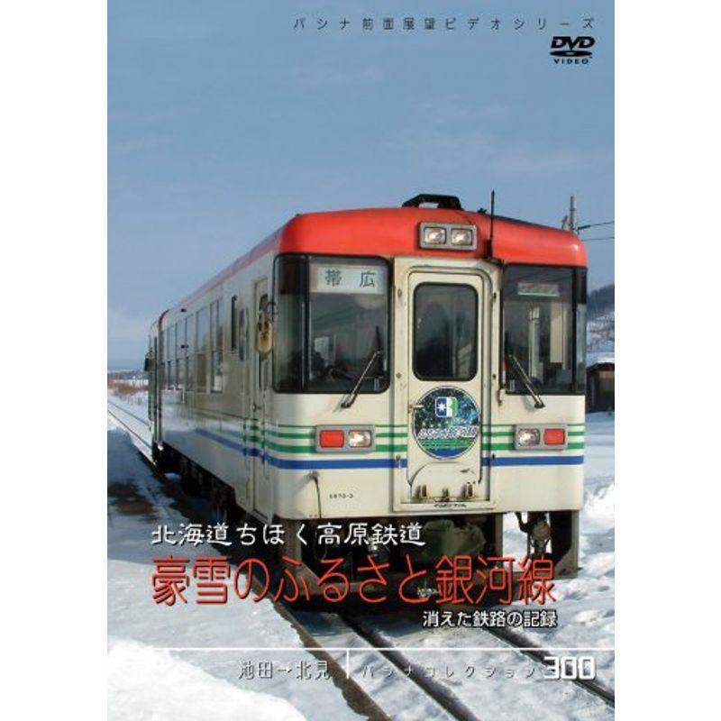 パシナコレクション 北海道ちほく高原鉄道 豪雪のふるさと銀河線 消えた鉄路の記録 DVD