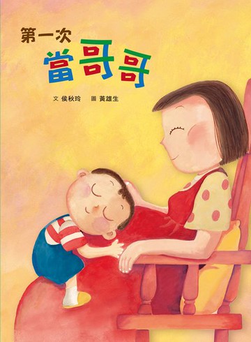 【電子書】第一次當哥哥