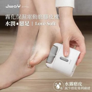 JWAY 霧化保濕電動磨腳皮機 (JY-FP361/美足機/修足機/去硬皮機/去角質/老繭/死皮)