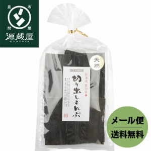 昆布 こんぶ だし昆布 羅臼昆布 送料無料  天然 羅臼産 切り出し昆布 125g