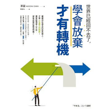 世界已經回不去了，學會放棄才有轉機_Readmoo 讀墨電子書