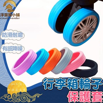 【台灣現貨 隔日到貨】出國必備 行李箱輪子保護套 輪子保護套 靜音保護套 旅行箱 推車行李箱腳套 行李箱輪套 旅遊必備