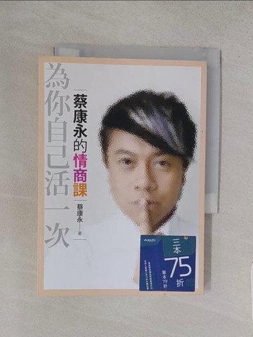 【書寶二手書T1／溝通_S83】蔡康永的情商課：為你自己活一次_蔡康永