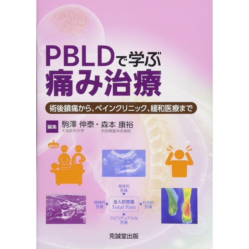 PBLDで学ぶ痛み治療?術後鎮痛から、ペインクリニック、緩和医療まで