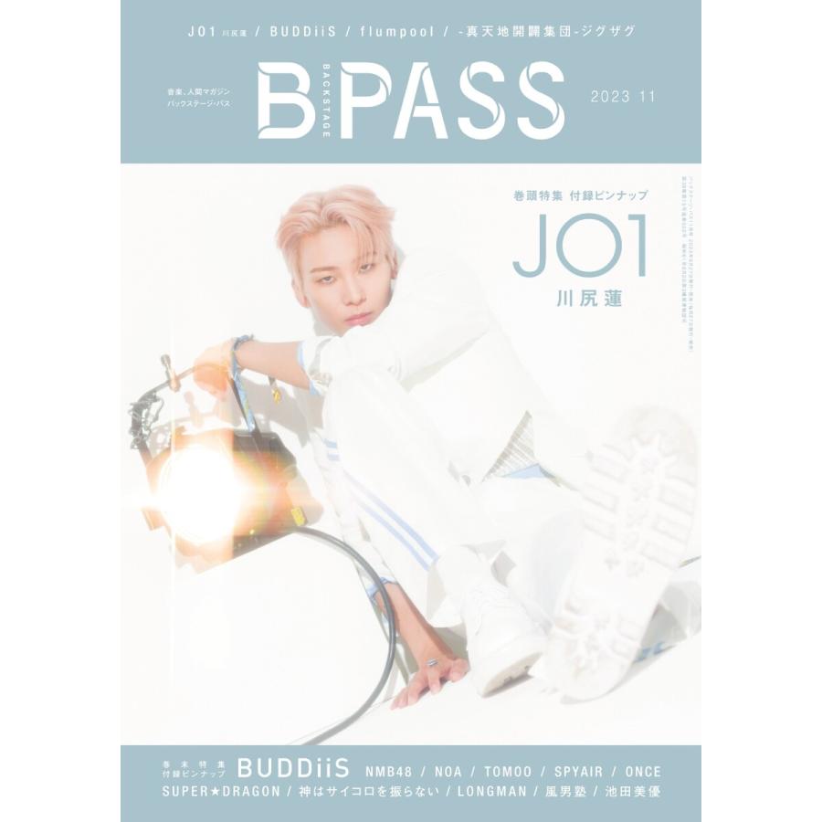 B・PASS (バックステージ・パス) 2023年11月号 電子書籍版   B・PASS (バックステージ・パス)編集部