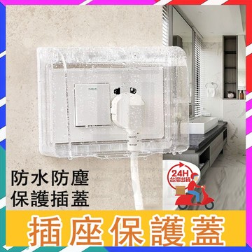 台灣隔日達 插座保護蓋 排插防漏電蓋 插座蓋 防水蓋 安全插座保護蓋 防塵蓋板 安全蓋 防雨罩 電源開關保護蓋 插座蓋子