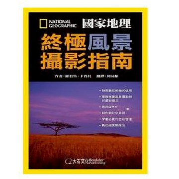 【大石文化】國家地理終極風景攝影指南_國家地理