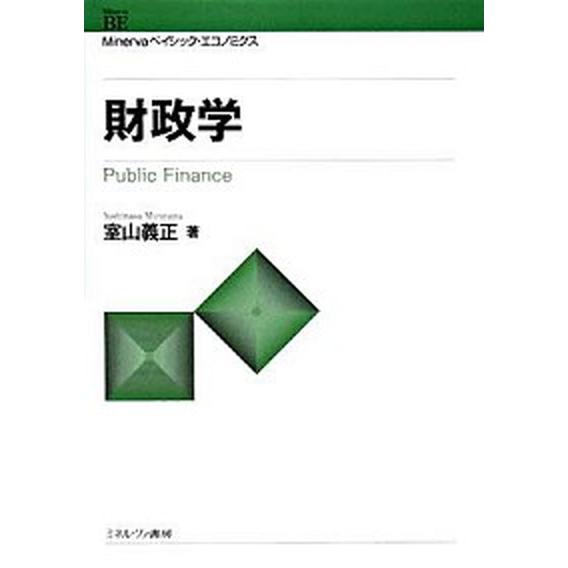 財政学    ミネルヴァ書房 室山義正（単行本） 中古