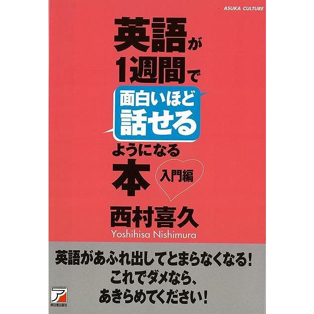 英語が1週間で面白いほど話せるようになる本 入門編