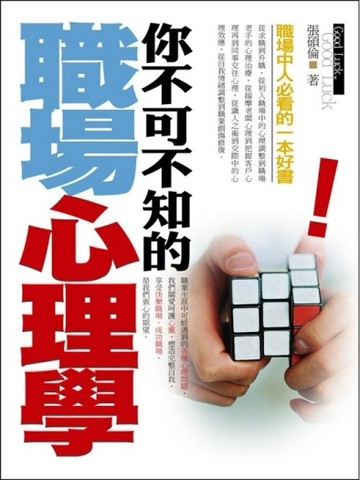 你不可不知的職場心理學[二手書_良好]