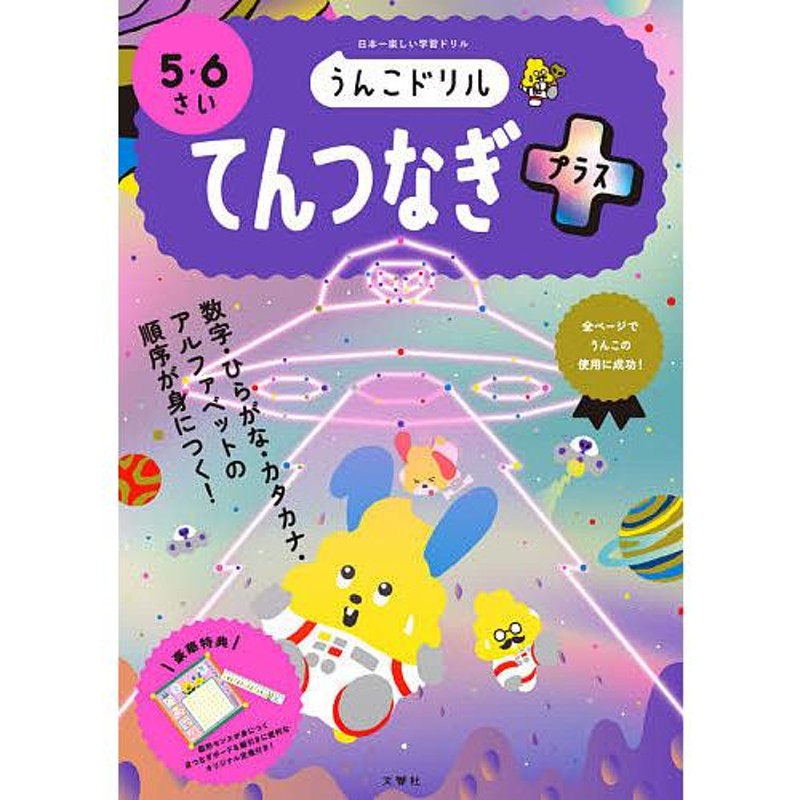 対象日は条件達成で最大＋4％】うんこドリルてんつなぎプラス　LINEショッピング　5・6さい　日本一楽しい学習ドリル【付与条件詳細はTOPバナー】