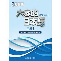 <麗文校園購>大家的日本語 中級Ⅰ 文法解說・問題解答・聽解內容 9789866438714