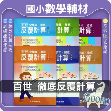 百世 國小數學徹底反覆計算｜國小數學計算練習本 基礎運算訓練 國小數學加強 國小數學課後教材 國小數學計算能力提升｜Gooro夠了參考書店