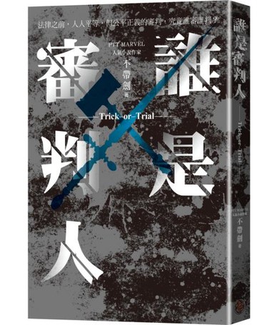 誰是審判人【城邦讀書花園】