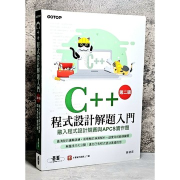 ➤〔特價出清〕書況好➤原價520元 C++程式設計解題入門(第二版)融入程式設計競賽與APCS實作題