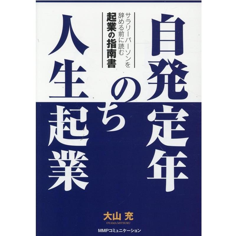 自発定年のち人生起業