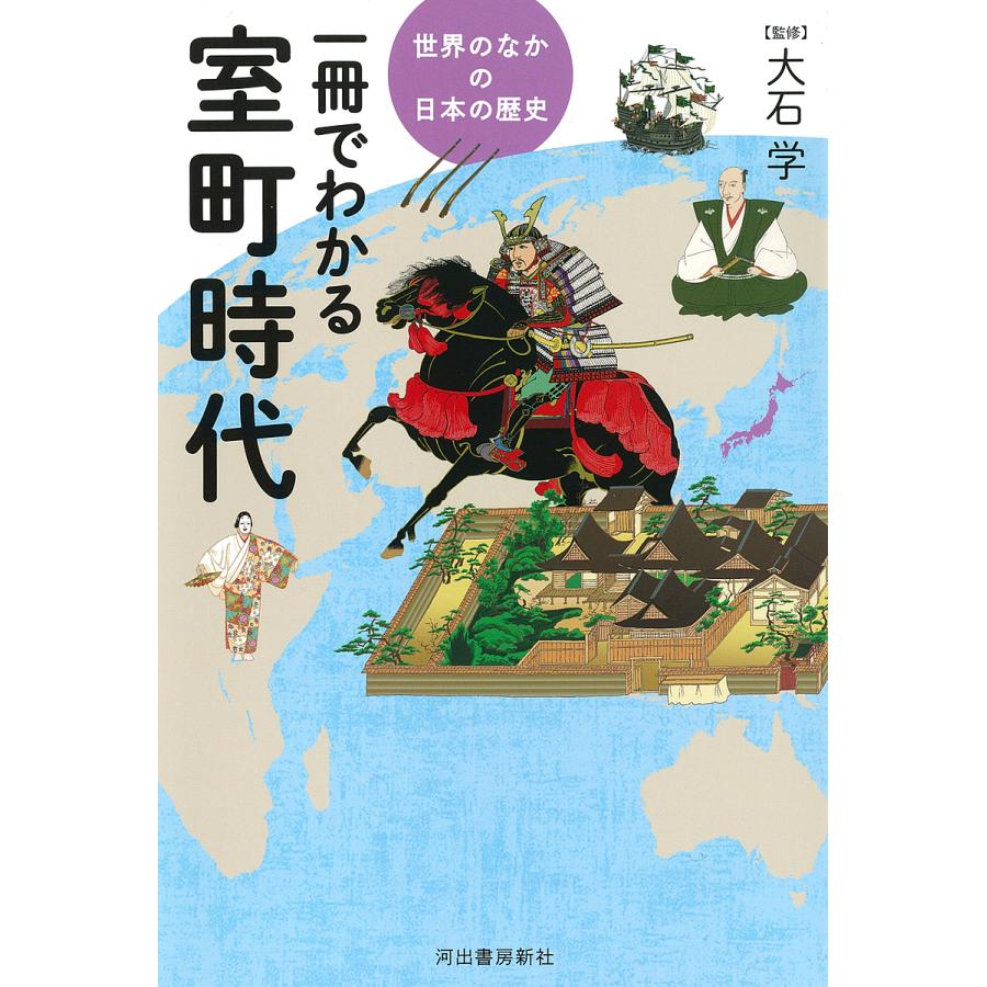 一冊でわかる室町時代