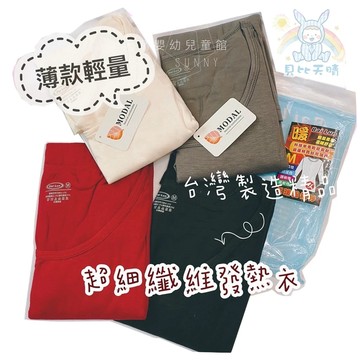 好穿輕量發熱衣❗ 台灣製 大人款 保暖衣 衛生衣 男生發熱衣 女生發熱衣 保暖衣 輕量發熱衣