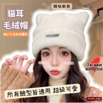 [最新韓版]貓耳帽 保暖帽 絨毛貓耳毛帽 保暖毛帽 針織毛帽 秋冬帽  美拉德 護耳帽 冷帽 冬天帽子 女生帽子