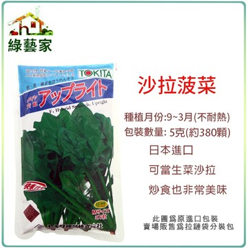 【綠藝家】A51.沙拉菠菜種子5克(約380顆)