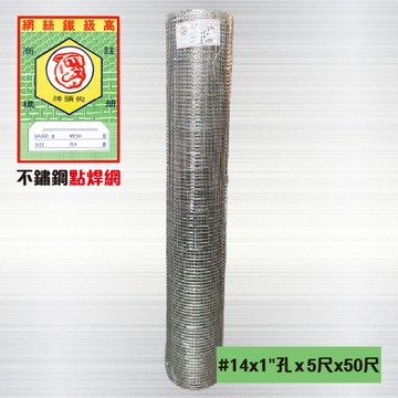 其它小五金 不鏽鋼點焊網#14 x 1英吋孔 x 5尺 x 50尺