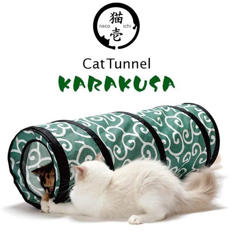 SPORT PET スポーツペット 猫壱 キャットトンネル カラクサ 緑 DC-0223（猫のおもちゃ・猫用おもちゃ）（猫用品/猫 ねこ・ネコ/ ペット用品/オモチャ・玩具） 通販 LINEポイント最大0.5%GET | LINEショッピング