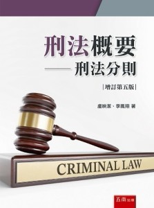 刑法概要－刑法分則（第5版）[二手書_良好]