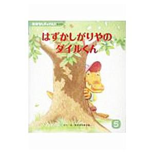 はずかしがりやのダイルくん／みぞぶちまさる