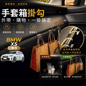 【台灣出貨開發票】 BMW X5 掛勾 G05 X5 副駕掛勾 BMW X5 手套箱掛勾 BMW G05 掛勾 車內掛勾