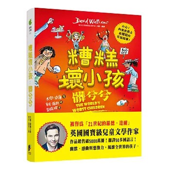 【樂辰書店】.糟糕壞小孩：髒兮兮   大衛．威廉/著  _晨星出版
