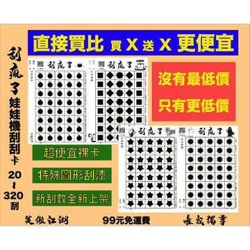 🔥便宜仍可與眾不同🔥【刮瘋了】刮刮樂 刮刮卡 刮刮紙 娃娃機