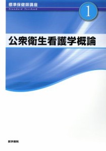  公衆衛生看護学概論 標準保健師講座１／標美奈子(著者)