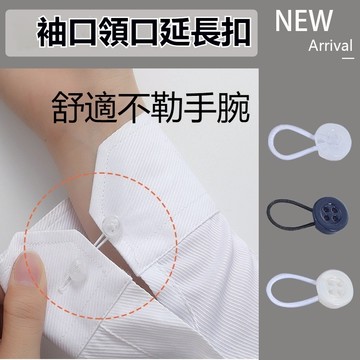 🔥桃園出貨🔥袖口延長扣 樹脂紐扣 擴腰紐扣 袖口伸縮紐扣 領口延長扣 免釘免縫延長扣 可拆卸袖口紐扣 襯衫可調節伸縮紐扣