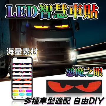 【台灣現貨】惡魔之眼 防水款LED軟性屏 LED智慧車貼 汽車眼睛燈 後窗車載廣告燈 LED字幕機 LED車載柔性廣告