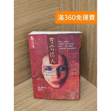 【雷根360免運】【送贈品】奪命旅人 #七成新【PHF1050.1】