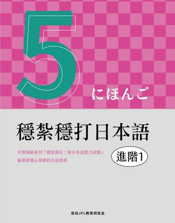 【電子書】穩紮穩打日本語. 進階1