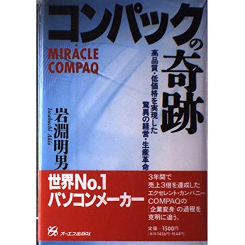 コンパックの奇跡?高品質・低価格を実現した驚異の経営・生産革命